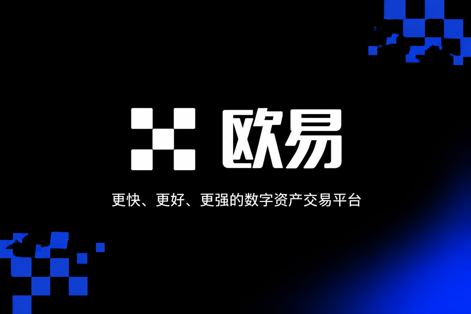 欧交易所app官网登录交易平台移动客户端展示